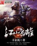 江山争雄 第461章