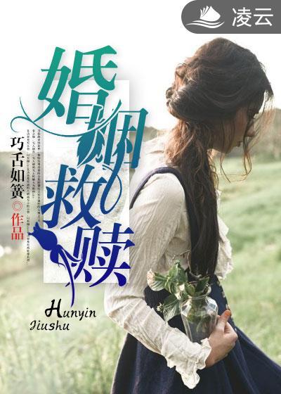 婚姻救赎全文