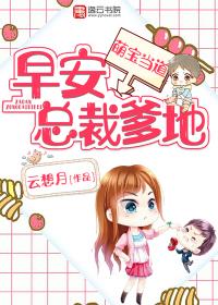 萌宝当道早安总裁老爹