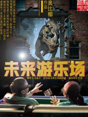 未来游乐场制作模型教程