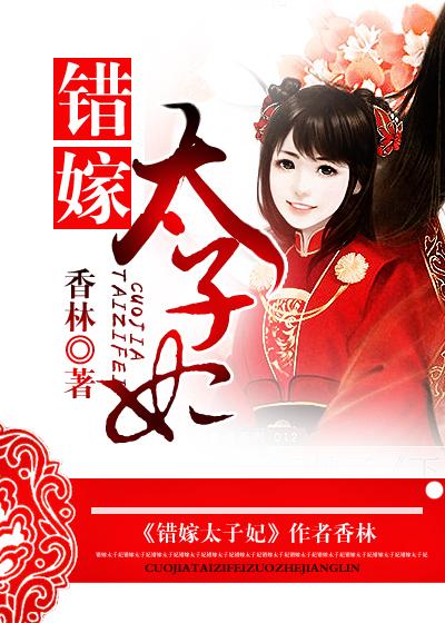 错嫁太子妃1-100集全集