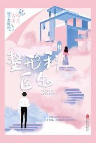 整形医生的工资高吗