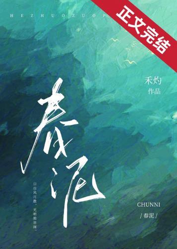 春泥作词作曲