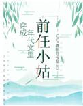 穿成年代文里前任小姑穿书