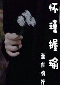怀谨握瑜