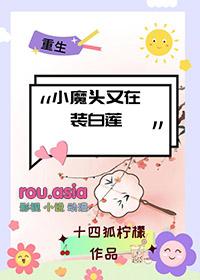 小魔头暴露了哔哩哔哩下拉式全集