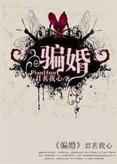 骗婚案