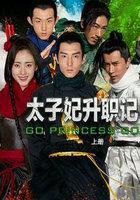 太子妃升职记12集