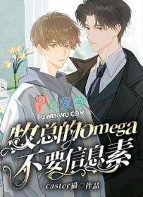 Omega的信息素味道大全