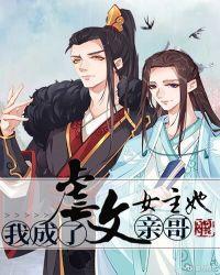 我成了虐文女主她亲哥 百度
