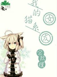 我的猫系女友宋玖瑾