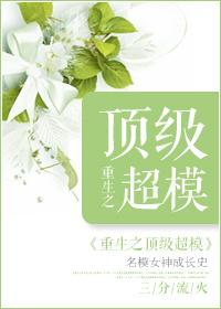 重生顶级模特全文免费阅读
