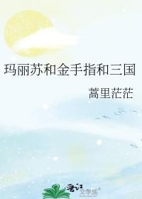 玛丽苏和金手指和三番外