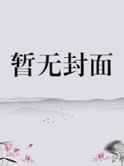 状元的小公主 全文阅读我爱五花肉