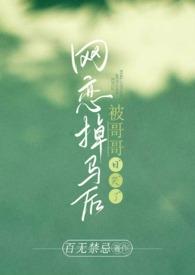 网恋掉马耽美文