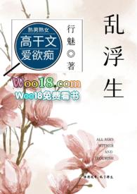 乱浮生(高干)By行魅无删减