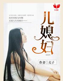 我的好儿媳妇范文