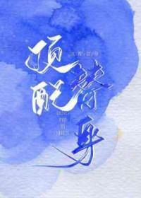 替身女配上位