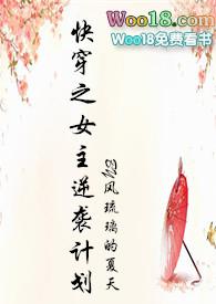 快穿之女主逆袭计划全文免费阅读