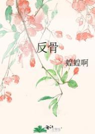 反骨称臣短剧