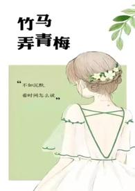 竹马弄青梅1v1免费阅读啊律