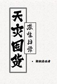 灾难囤货生存