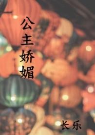 公主娇媚 晋江