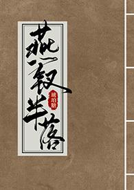 燕钗半落(NPH)(琥珀糖)最新章节_燕钗半
