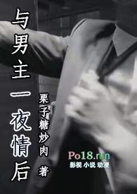 与男主一夜情后by栗子炒糖肉的推