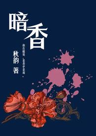 暗香的所有