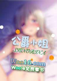 公爵小姐po西幻