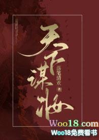 天下谋妆(古言NP)落笔清欢作品