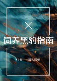 养黑豹当宠物危险吗