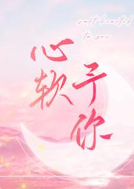 心软予你羽毛酱