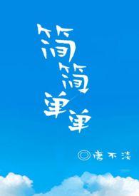 简简单单po18
