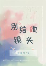 在言外 别给她镜头