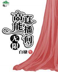 高能直播间无限免费