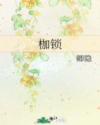枷锁英文