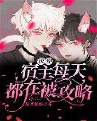 3. 快穿宿主每天都在被攻略 主受……