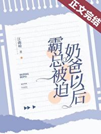 被迫成了霸总心尖宠