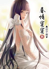 蜜爱春娇免费阅读全文