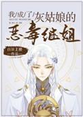 我成了灰姑娘的恶毒继姐13章