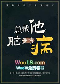 总裁他脑子有病by