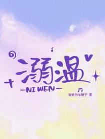 溺温柔全文免费阅览