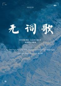 无词歌gl姐妹骨12