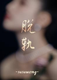 脱轨关系知乎