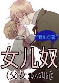 女儿奴(父女1v1h)TXT-无弹窗网