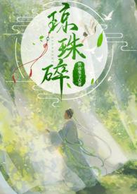 琼珠碎(师徒H)蔷