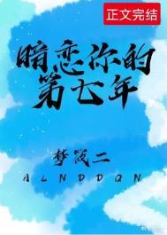 暗恋7年的男神