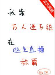 我靠万人迷系统在逃生直播称霸有男主吗